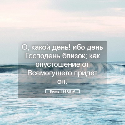 Picture 05 - Иоиль 1:15 RUSV - О, какой день! ибо день - Bible Verse Picture