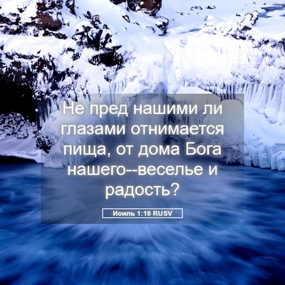 Picture 05 - Иоиль 1:16 RUSV - Не пред нашими ли глазами - Bible Verse Picture