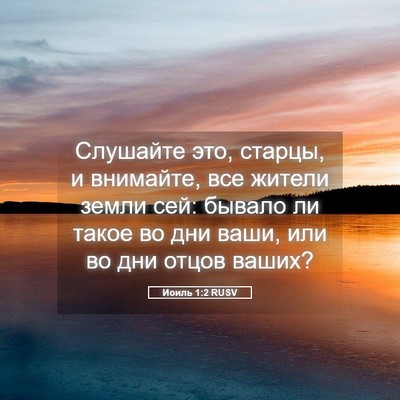 Picture 05 - Иоиль 1:2 RUSV - Слушайте это, старцы, и - Bible Verse Picture