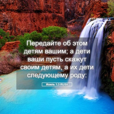 Picture 05 - Иоиль 1:3 RUSV - Передайте об этом детям - Bible Verse Picture