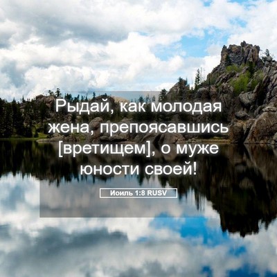 Picture 05 - Иоиль 1:8 RUSV - Рыдай, как молодая жена, - Bible Verse Picture