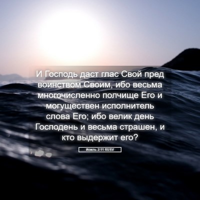 Picture 05 - Иоиль 2:11 RUSV - И Господь даст глас Свой - Bible Verse Picture