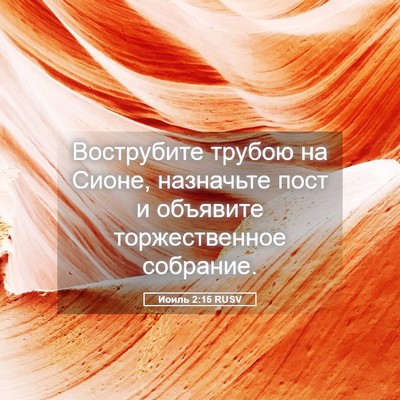 Picture 05 - Иоиль 2:15 RUSV - Вострубите трубою на - Bible Verse Picture