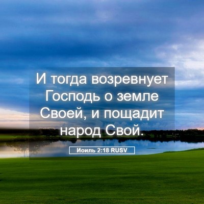 Picture 05 - Иоиль 2:18 RUSV - И тогда возревнует Господь - Bible Verse Picture