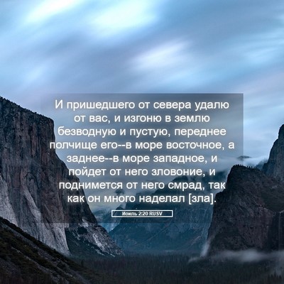 Picture 05 - Иоиль 2:20 RUSV - И пришедшего от севера - Bible Verse Picture