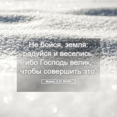 Picture 05 - Иоиль 2:21 RUSV - Не бойся, земля: радуйся и - Bible Verse Picture