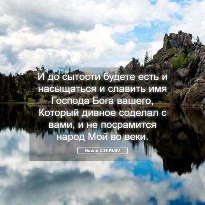 Picture 05 - Иоиль 2:26 RUSV - И до сытости будете есть и - Bible Verse Picture