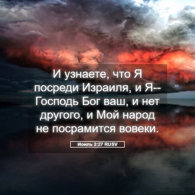 Picture 05 - Иоиль 2:27 RUSV - И узнаете, что Я посреди - Bible Verse Picture