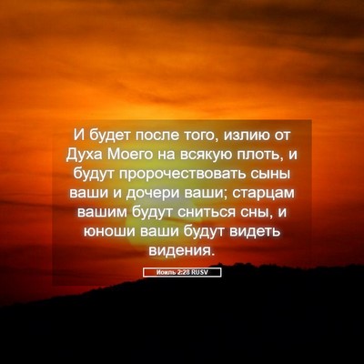 Picture 05 - Иоиль 2:28 RUSV - И будет после того, излию - Bible Verse Picture