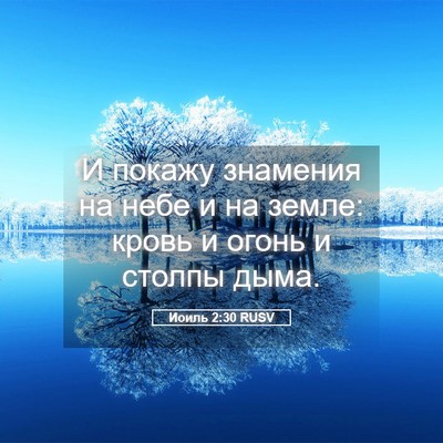 Picture 05 - Иоиль 2:30 RUSV - И покажу знамения на небе и - Bible Verse Picture