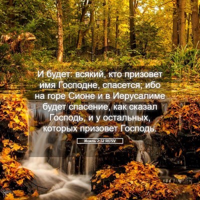 Picture 05 - Иоиль 2:32 RUSV - И будет: всякий, кто - Bible Verse Picture