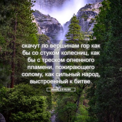 Picture 05 - Иоиль 2:5 RUSV - скачут по вершинам гор как - Bible Verse Picture