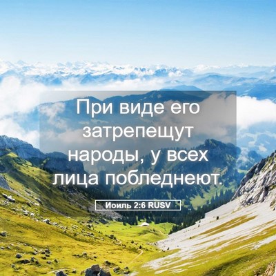 Picture 05 - Иоиль 2:6 RUSV - При виде его затрепещут - Bible Verse Picture