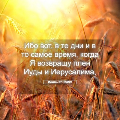 Picture 05 - Иоиль 3:1 RUSV - Ибо вот, в те дни и в то - Bible Verse Picture