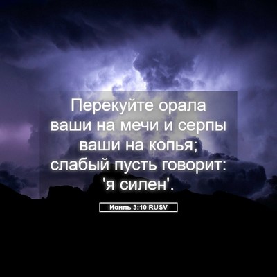 Picture 05 - Иоиль 3:10 RUSV - Перекуйте орала ваши на - Bible Verse Picture