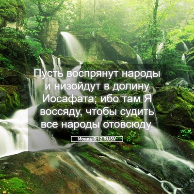 Picture 05 - Иоиль 3:12 RUSV - Пусть воспрянут народы и - Bible Verse Picture