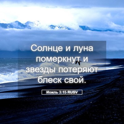 Picture 05 - Иоиль 3:15 RUSV - Солнце и луна померкнут и - Bible Verse Picture