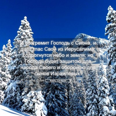 Picture 05 - Иоиль 3:16 RUSV - И возгремит Господь с - Bible Verse Picture