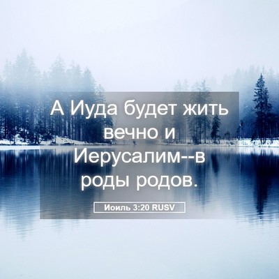 Picture 05 - Иоиль 3:20 RUSV - А Иуда будет жить вечно и - Bible Verse Picture