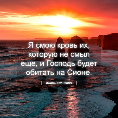 Picture 05 - Иоиль 3:21 RUSV - Я смою кровь их, которую не - Bible Verse Picture