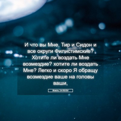 Picture 05 - Иоиль 3:4 RUSV - И что вы Мне, Тир и Сидон и - Bible Verse Picture