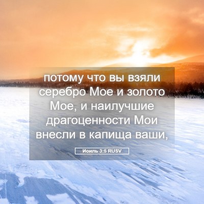 Picture 05 - Иоиль 3:5 RUSV - потому что вы взяли - Bible Verse Picture