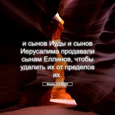 Picture 05 - Иоиль 3:6 RUSV - и сынов Иуды и сынов - Bible Verse Picture