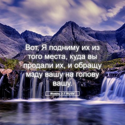 Picture 05 - Иоиль 3:7 RUSV - Вот, Я подниму их из того - Bible Verse Picture