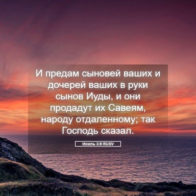 Picture 05 - Иоиль 3:8 RUSV - И предам сыновей ваших и - Bible Verse Picture