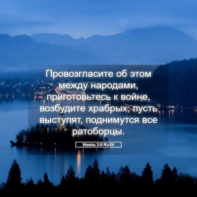 Picture 05 - Иоиль 3:9 RUSV - Провозгласите об этом - Bible Verse Picture