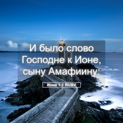 Picture 05 - Иона 1:1 RUSV - И было слово Господне к - Bible Verse Picture