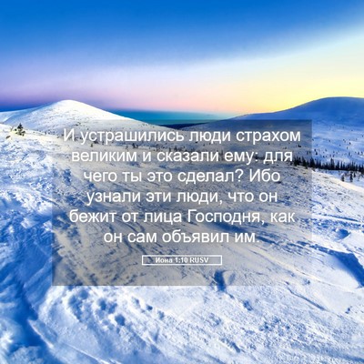 Picture 05 - Иона 1:10 RUSV - И устрашились люди страхом - Bible Verse Picture