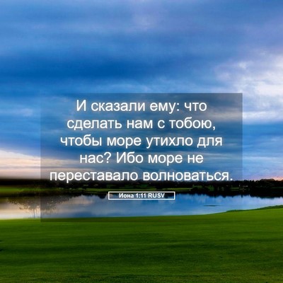 Picture 05 - Иона 1:11 RUSV - И сказали ему: что сделать - Bible Verse Picture