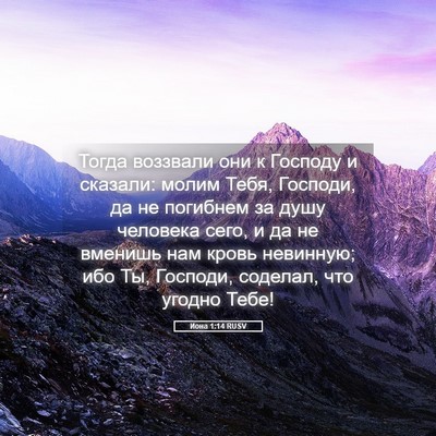 Picture 05 - Иона 1:14 RUSV - Тогда воззвали они к - Bible Verse Picture