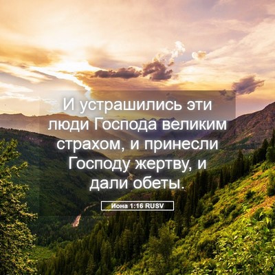 Picture 05 - Иона 1:16 RUSV - И устрашились эти люди - Bible Verse Picture