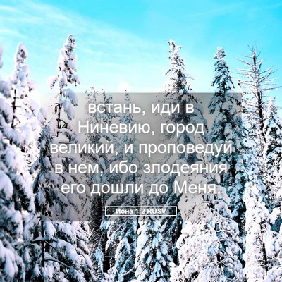 Picture 05 - Иона 1:2 RUSV - встань, иди в Ниневию, - Bible Verse Picture