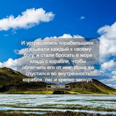 Picture 05 - Иона 1:5 RUSV - И устрашились - Bible Verse Picture