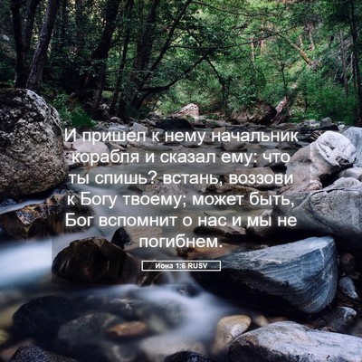 Picture 05 - Иона 1:6 RUSV - И пришел к нему начальник - Bible Verse Picture