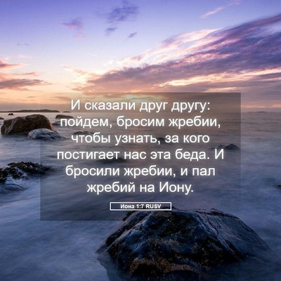 Picture 05 - Иона 1:7 RUSV - И сказали друг другу: - Bible Verse Picture