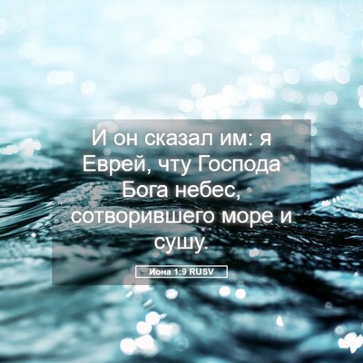 Picture 05 - Иона 1:9 RUSV - И он сказал им: я Еврей, чту - Bible Verse Picture