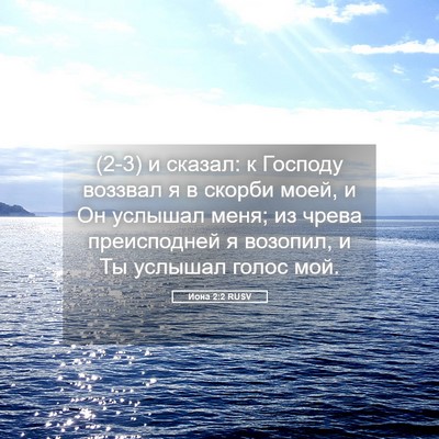 Picture 05 - Иона 2:2 RUSV - (2-3) и сказал: к Господу - Bible Verse Picture
