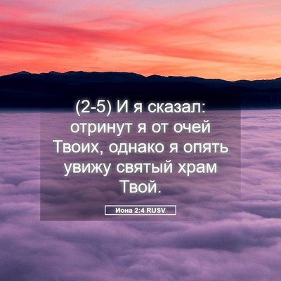 Picture 05 - Иона 2:4 RUSV - (2-5) И я сказал: отринут я от - Bible Verse Picture