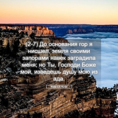 Picture 05 - Иона 2:6 RUSV - (2-7) До основания гор я - Bible Verse Picture
