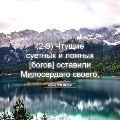 Picture 05 - Иона 2:8 RUSV - (2-9) Чтущие суетных и ложных - Bible Verse Picture