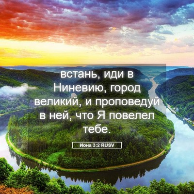 Picture 05 - Иона 3:2 RUSV - встань, иди в Ниневию, - Bible Verse Picture