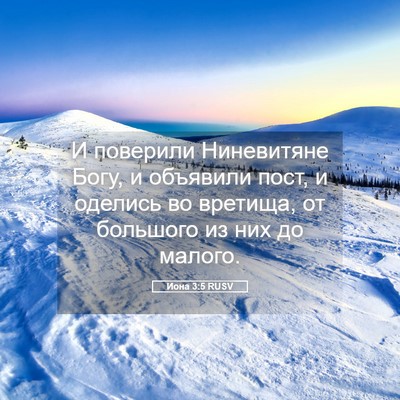Picture 05 - Иона 3:5 RUSV - И поверили Ниневитяне - Bible Verse Picture