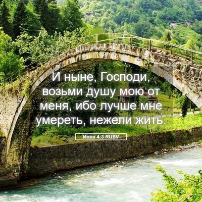 Picture 05 - Иона 4:3 RUSV - И ныне, Господи, возьми - Bible Verse Picture
