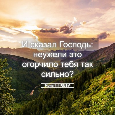 Picture 05 - Иона 4:4 RUSV - И сказал Господь: неужели - Bible Verse Picture