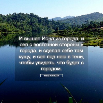 Picture 05 - Иона 4:5 RUSV - И вышел Иона из города, и - Bible Verse Picture