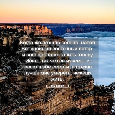 Picture 05 - Иона 4:8 RUSV - Когда же взошло солнце, - Bible Verse Picture